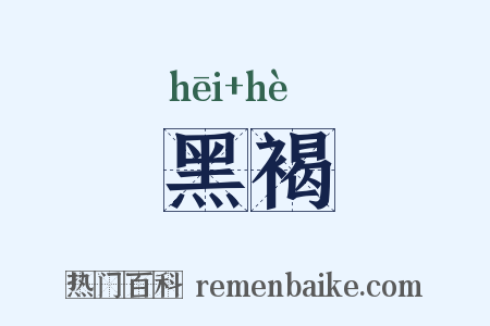 黑褐是什么意思的图片